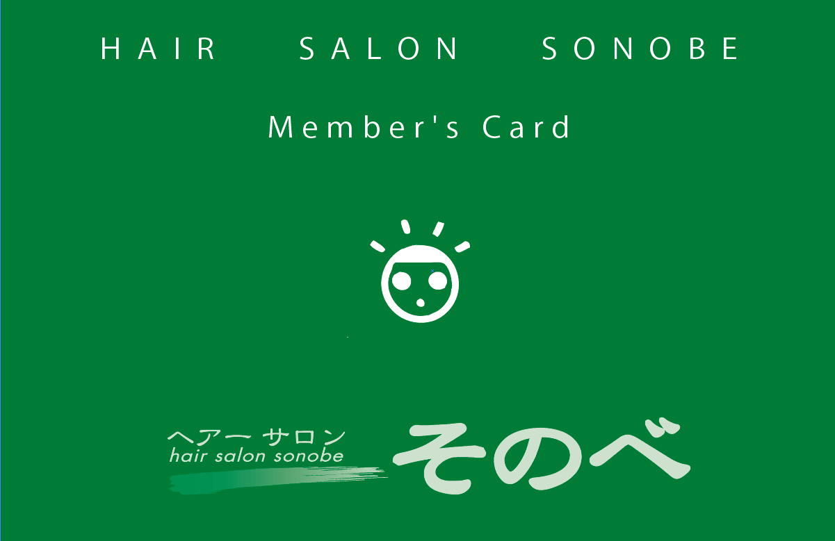 ヘアーサロンそのべポイントカード