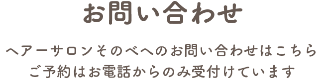 “お問い合わせ　ヘアーサロンそのべへのお問い合わせはこちら。ご予約はお電話からのみ受付けています。